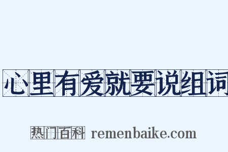 心里有爱就要说组词是什么意思的图片